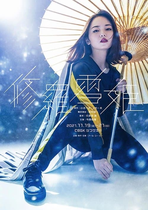 舞台『修羅雪姫』