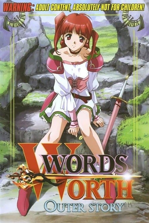 ワーズ・ワース外伝