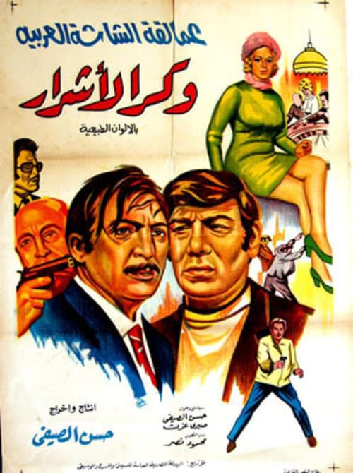 وكر الأشرار