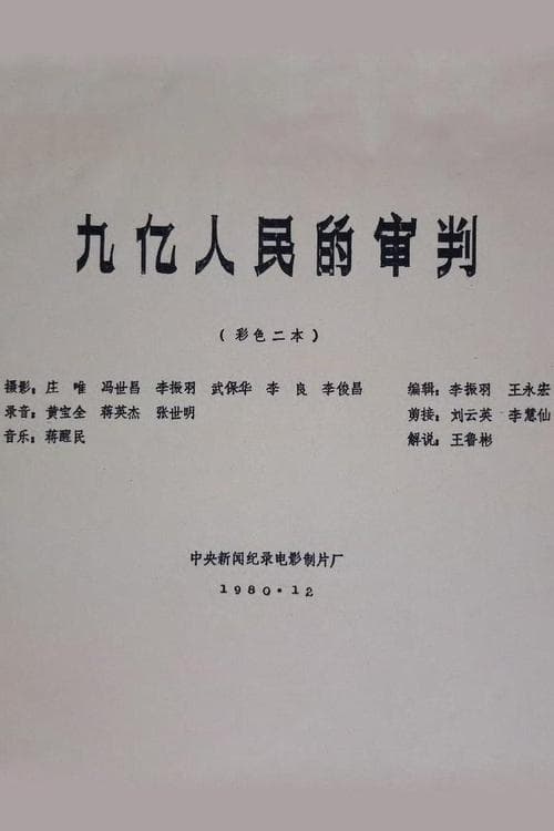 九亿人民的审判