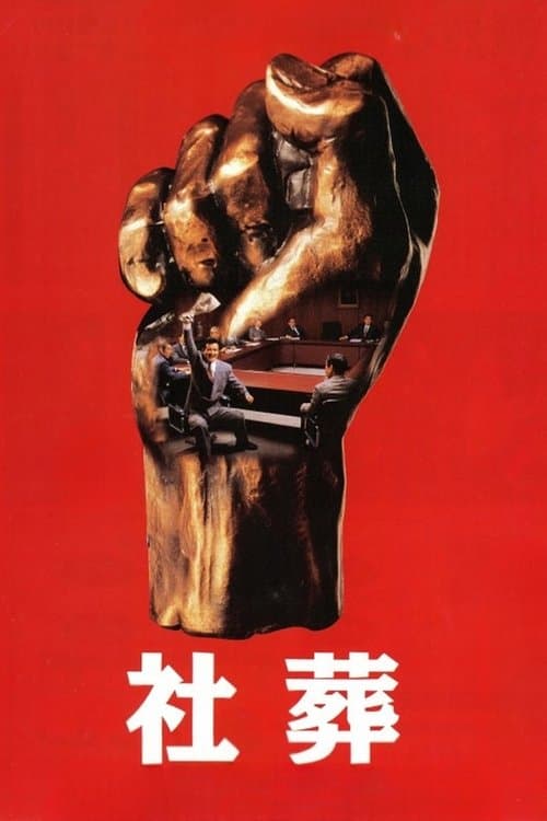 社葬