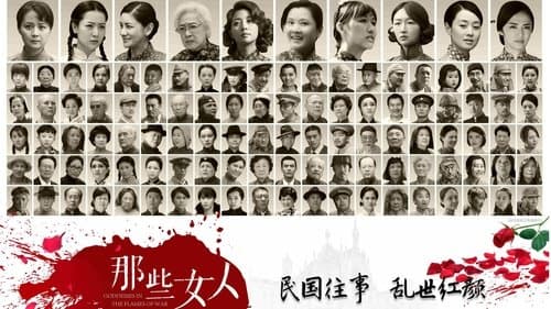 那些女人
