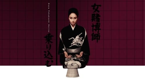 女賭博師乗り込む