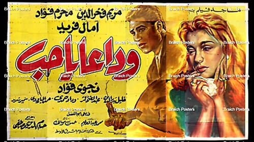 وداعا يا حب