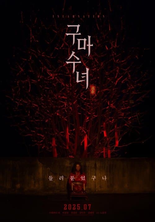 구마수녀