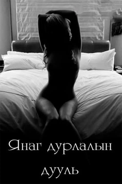 Янаг дурлалын дууль