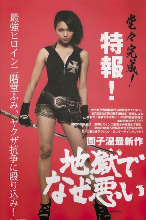 地獄でなぜ悪い