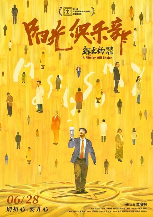 阳光俱乐部