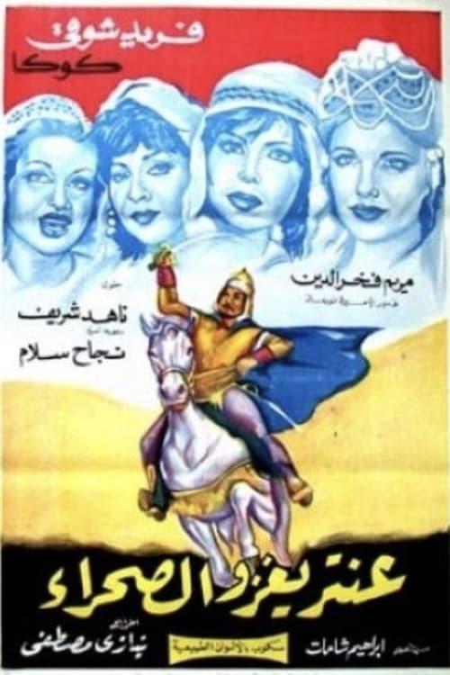 عنترة يغزو الصحراء