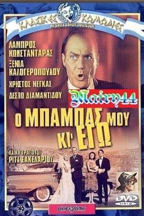 Ο μπαμπάς μου κι εγώ