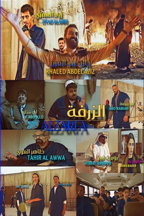 الزرفة
