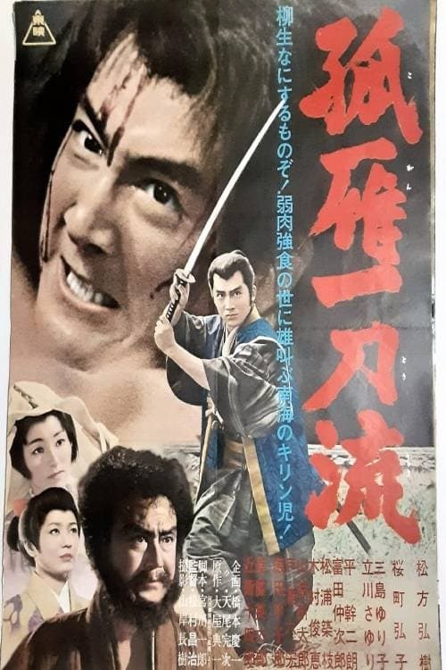 孤雁一刀流