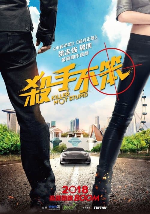 杀手不笨