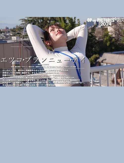 エツコ・ブランニュー・デイ