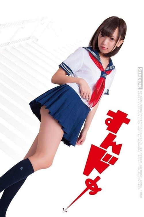 すんドめ