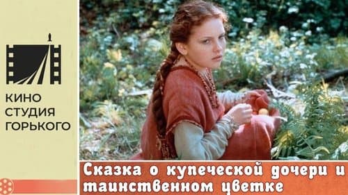 Сказка о купеческой дочери и таинственном цветке