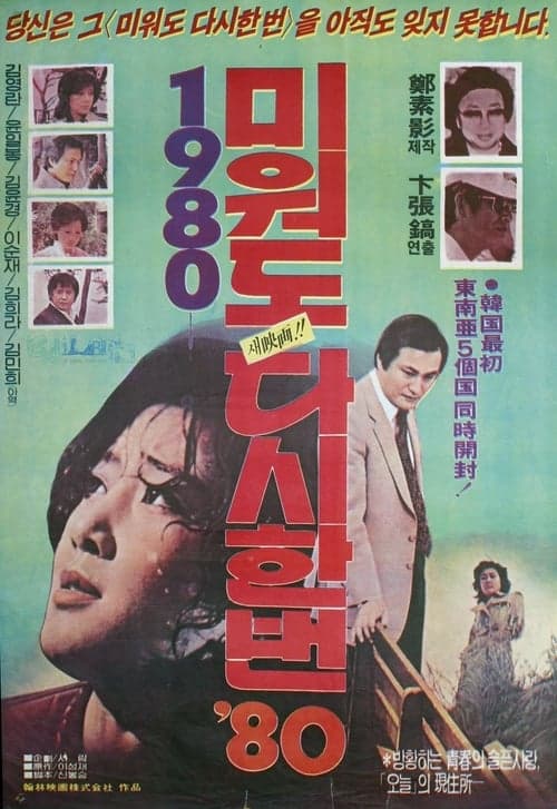 미워도 다시 한번 '80