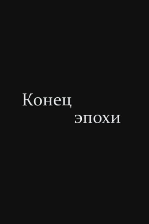 Конец эпохи
