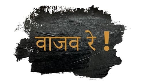 वाजव रे
