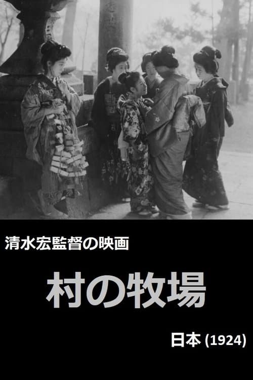 村の牧場