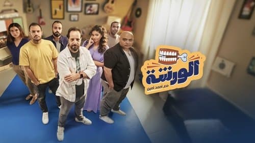 الورشة