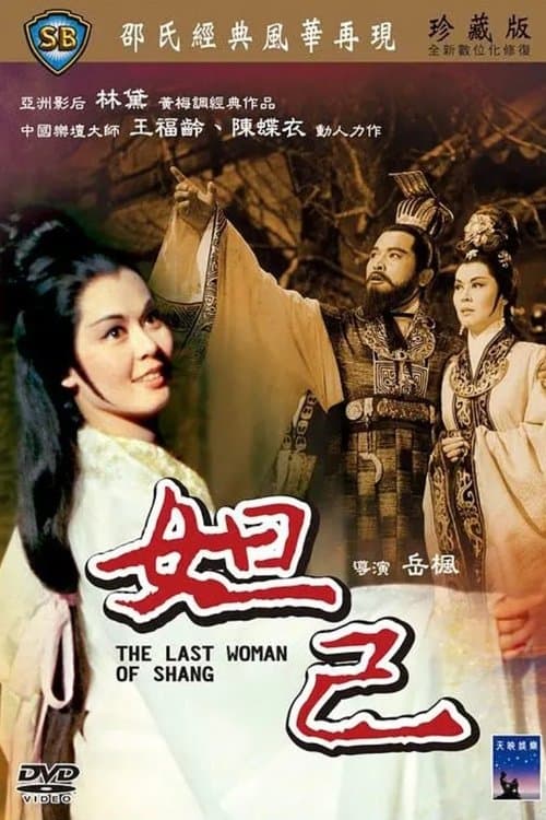 妲己