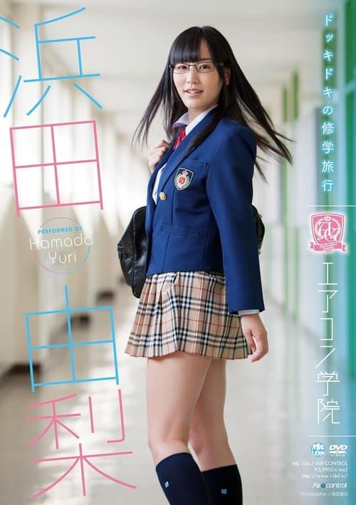 エアコン学院 浜田由梨 Air control