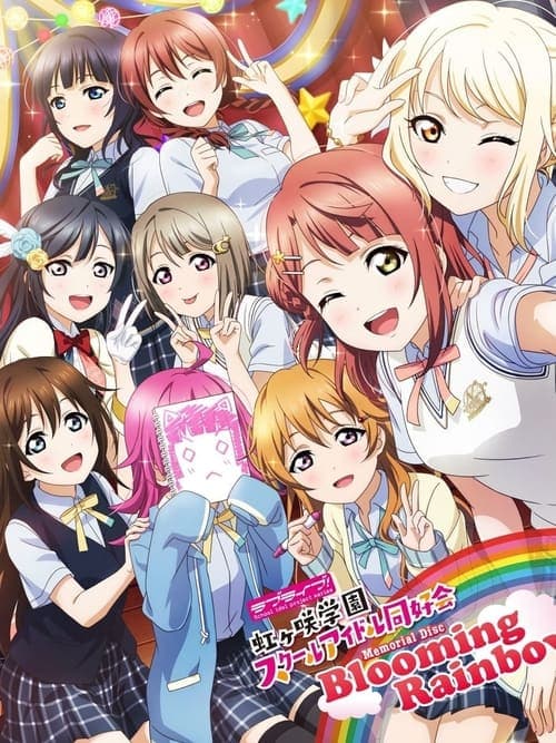 ラブライブ! 虹ヶ咲学園スクールアイドル同好会 〜Blooming Rainbow〜