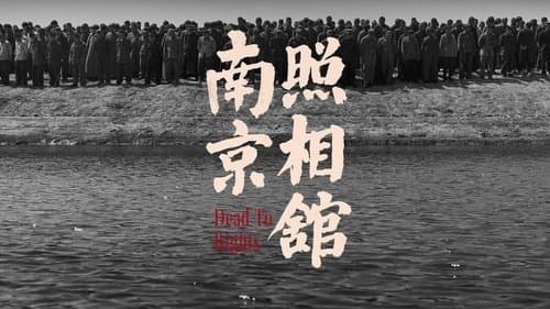 南京照相馆