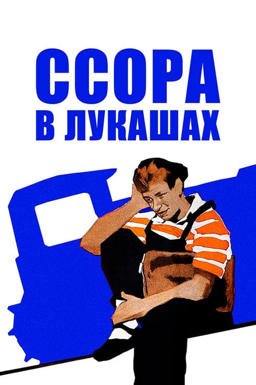 Ссора в Лукашах