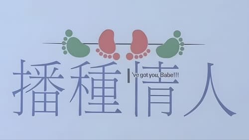 播種情人