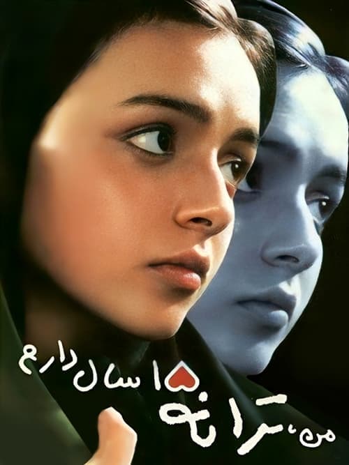 من ترانه پانزده سال دارم