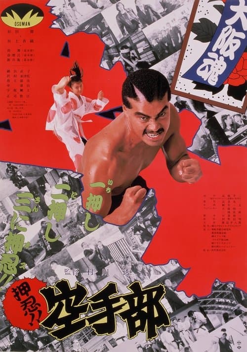 押忍!!空手部