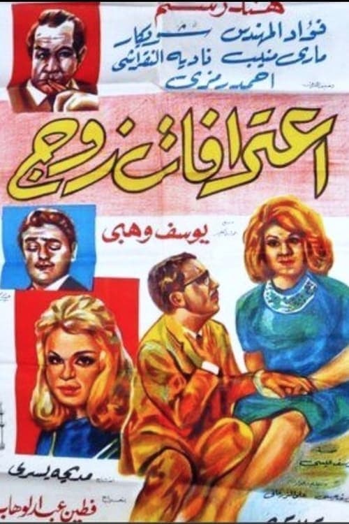 اعترفات زوج