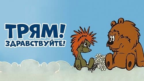 Трям! Здравствуйте!