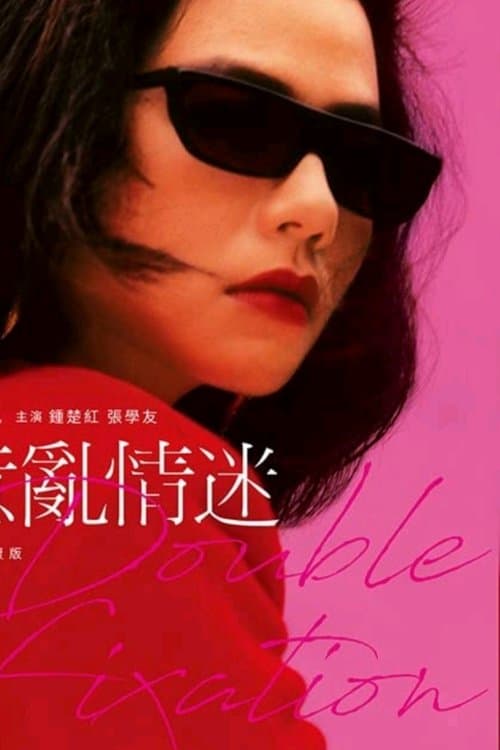 意亂情迷