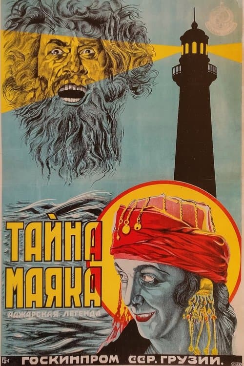 შუქურის საიდუმლოება