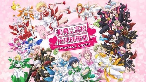 美男高校地球防衛部ETERNAL LOVE！