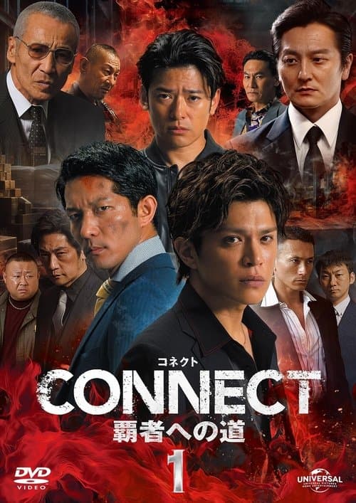 CONNECT 覇者への道　1