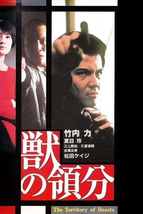 獣の領分
