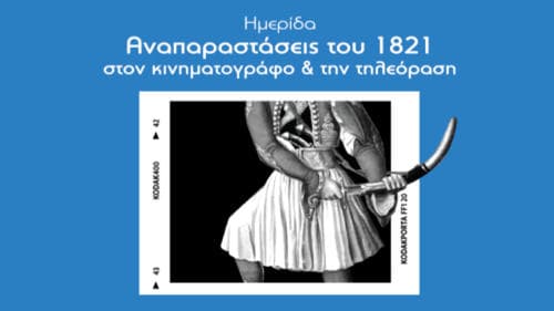 Το 1821 στον Κινηματογράφο