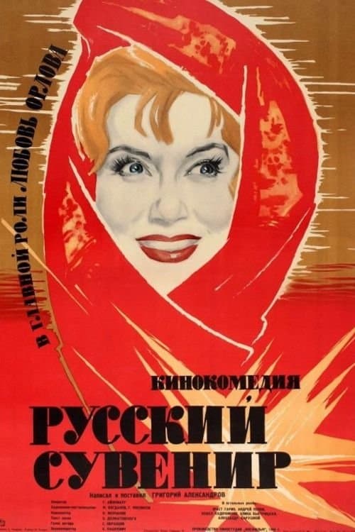 Русский сувенир