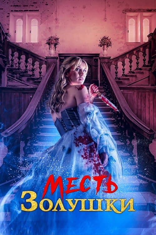Cinderella's Revenge