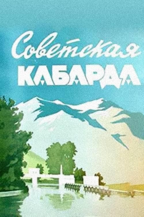 Советская Кабарда