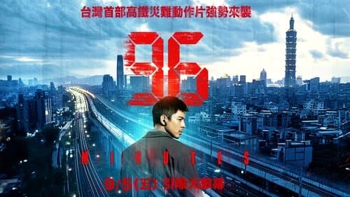 96分鐘