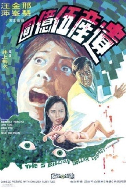 遺產伍億圓