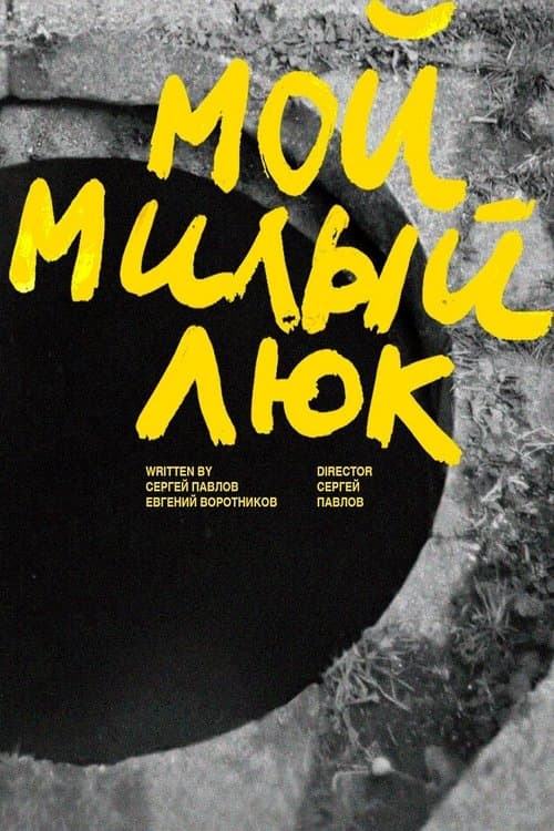 Мой милый Люк