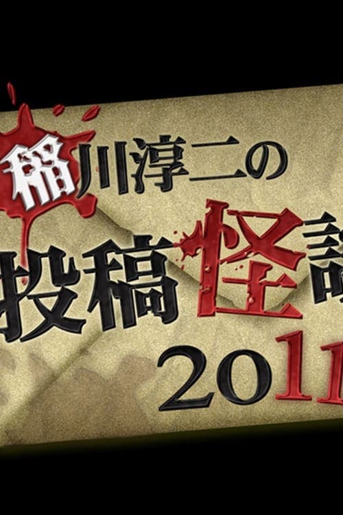 稲川淳二の投稿怪談 2011