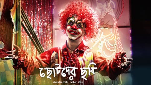 ছোটদের ছবি