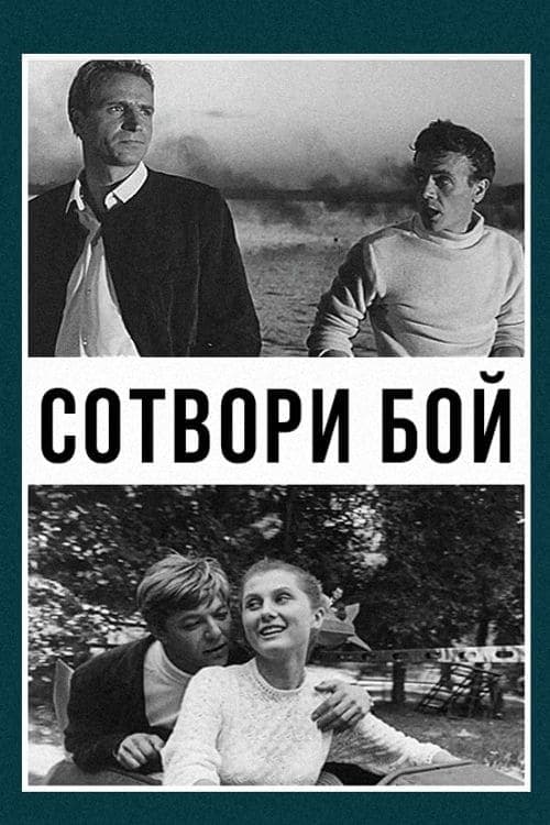 Сотвори бой